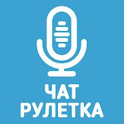 Голосовой чат рулетка Некто  на Андроид