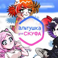 Альтушка для скуфа на Андроид