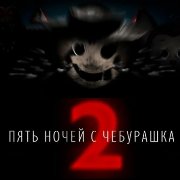 Пять ночей с Чебурашкой 2 на Андроид